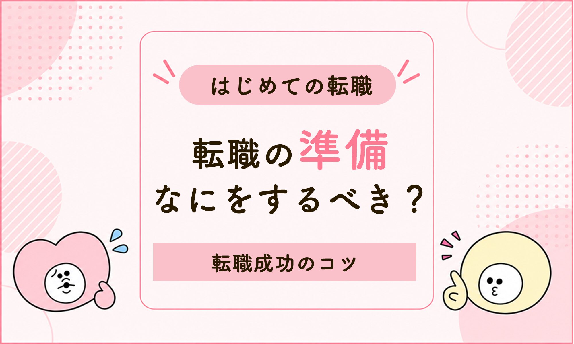 はじめての看護師転職は何から始める？御礼奉公後の準備・進め方・成功のコツ