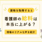 資格を取得すると看護師の給料は本当に上がる？現場のリアルな声を紹介