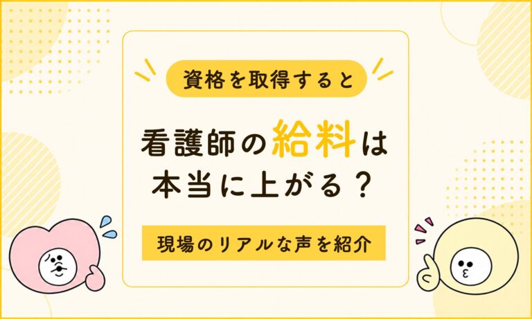 資格を取得すると看護師の給料は本当に上がる？現場のリアルな声を紹介