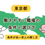 東京都で看護師が働きやすい職場はどこ？良い職場の条件と選び方のコツ