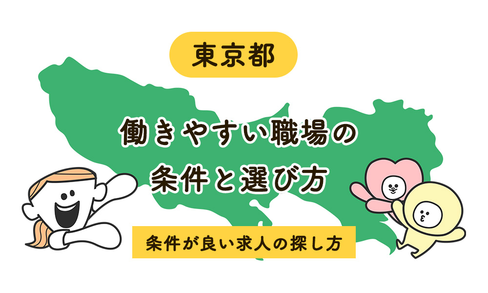 東京都で看護師が働きやすい職場はどこ？良い職場の条件と選び方のコツ
