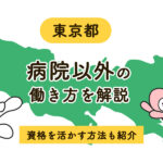 東京で看護師が病院以外に働くなら？資格・経験を活かせる意外な職場と転職先を紹介