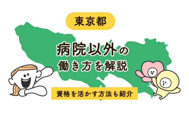 東京で看護師が病院以外に働くなら？資格・経験を活かせる意外な職場と転職先を紹介