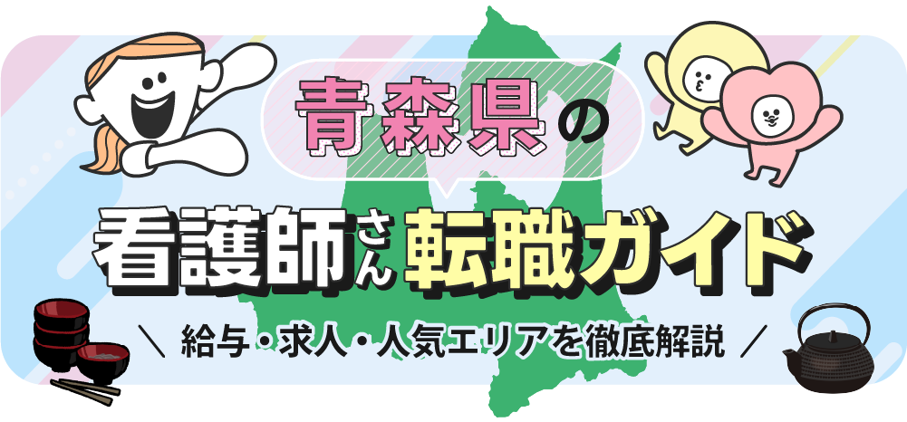 青森県の看護師さん転職ガイドのTOP画像