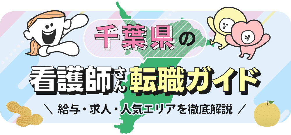 千葉県の看護師さん転職ガイドのTOP画像