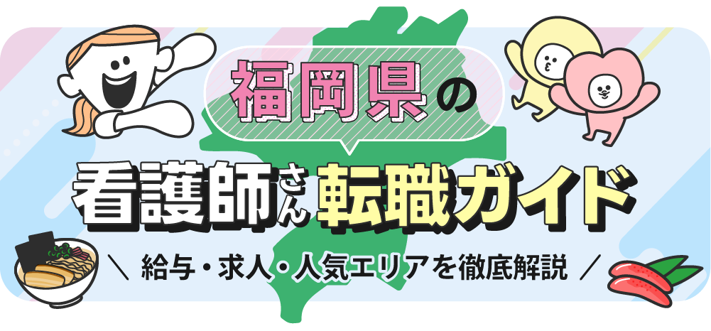福岡県の看護師さん転職ガイドのTOP画像