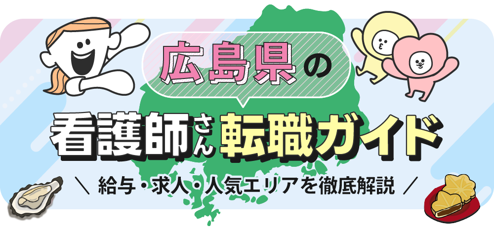 広島県の看護師さん転職ガイドのTOP画像