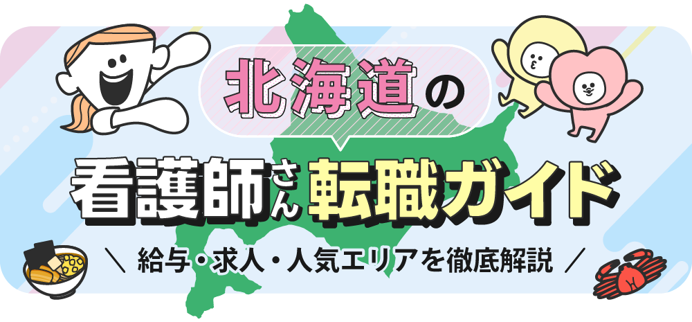 北海道の看護師さん転職ガイドのTOP画像