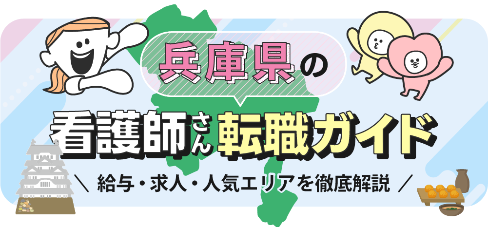 兵庫県の看護師さん転職ガイドのTOP画像