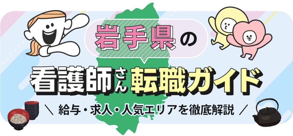 岩手県の看護師さん転職ガイドのTOP画像