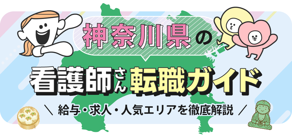 神奈川県の看護師さん転職ガイドのTOP画像
