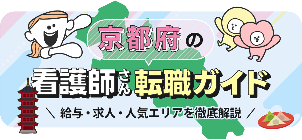 京都府の看護師さん転職ガイドのTOP画像