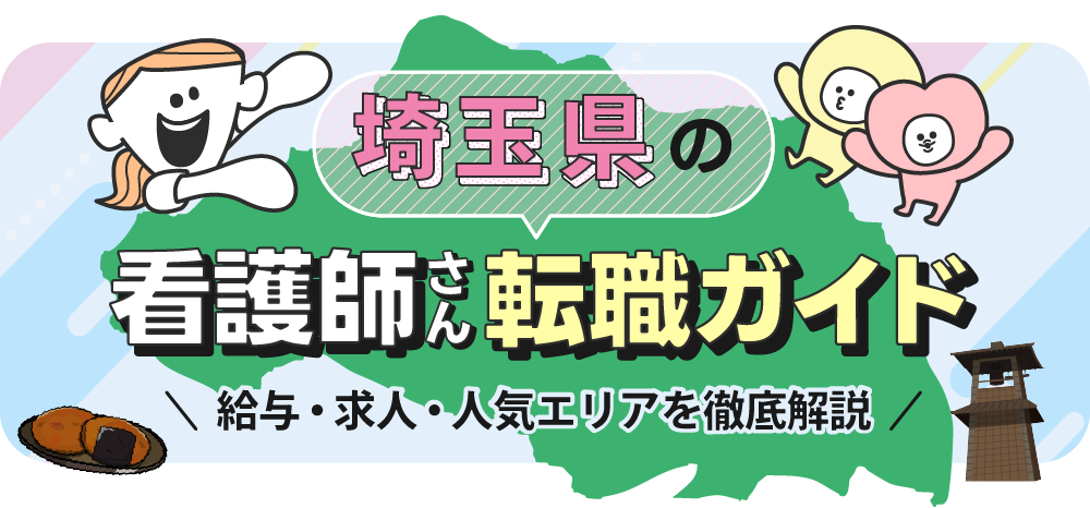 埼玉県の看護師さん転職ガイドのTOP画像