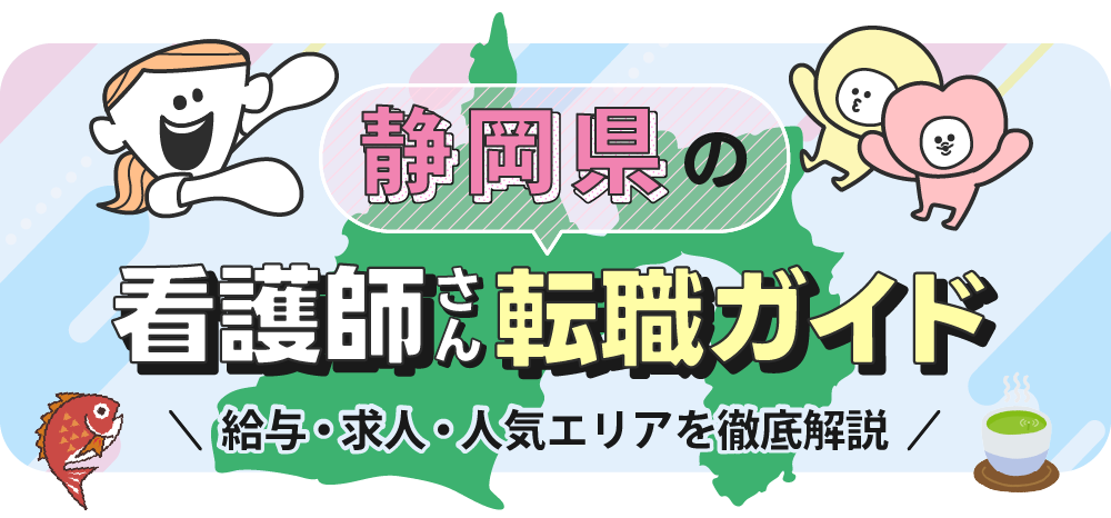 静岡県の看護師さん転職ガイドのTOP画像