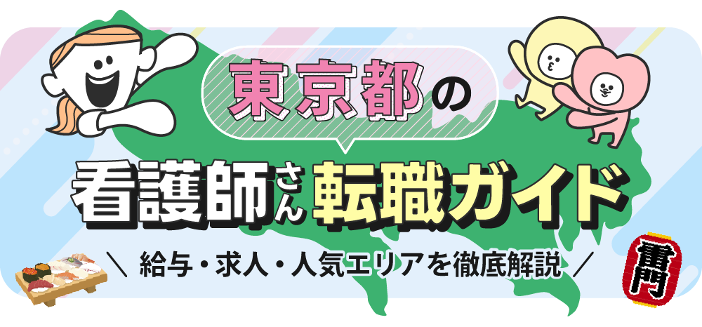 東京都の看護師さん転職ガイドのTOP画像