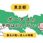 東京の看護師のボーナス平均・相場は？賞与が高い求人を見つける5つの方法