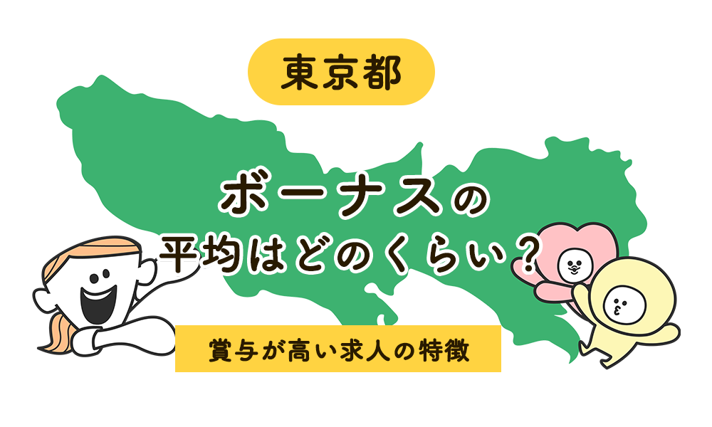 東京の看護師のボーナス平均・相場は？賞与が高い求人を見つける5つの方法