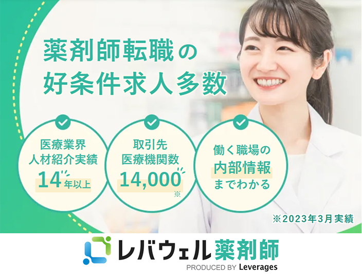 レバウェル薬剤師