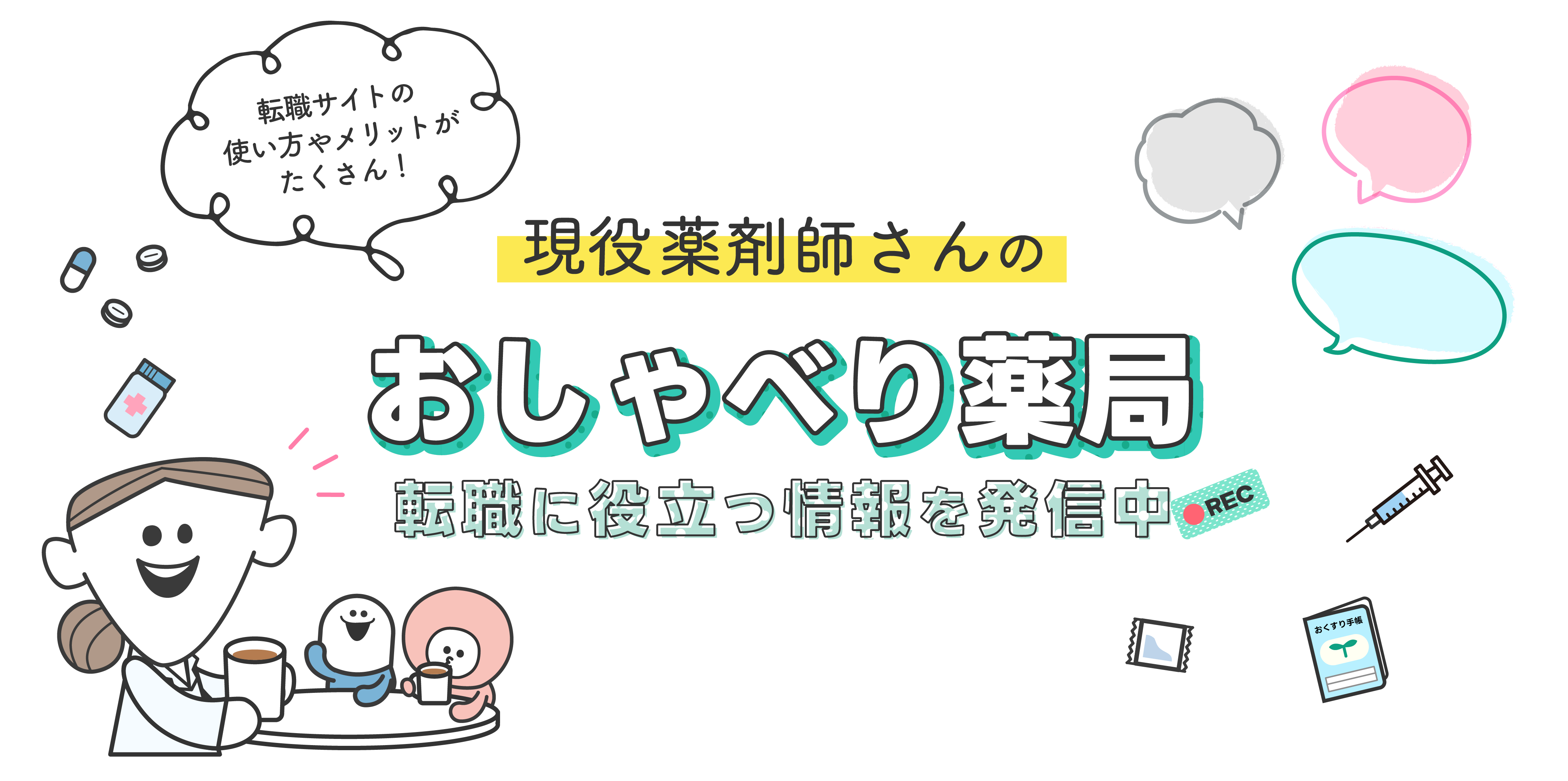すべての薬剤師さんに自分らしく働くという選択肢を