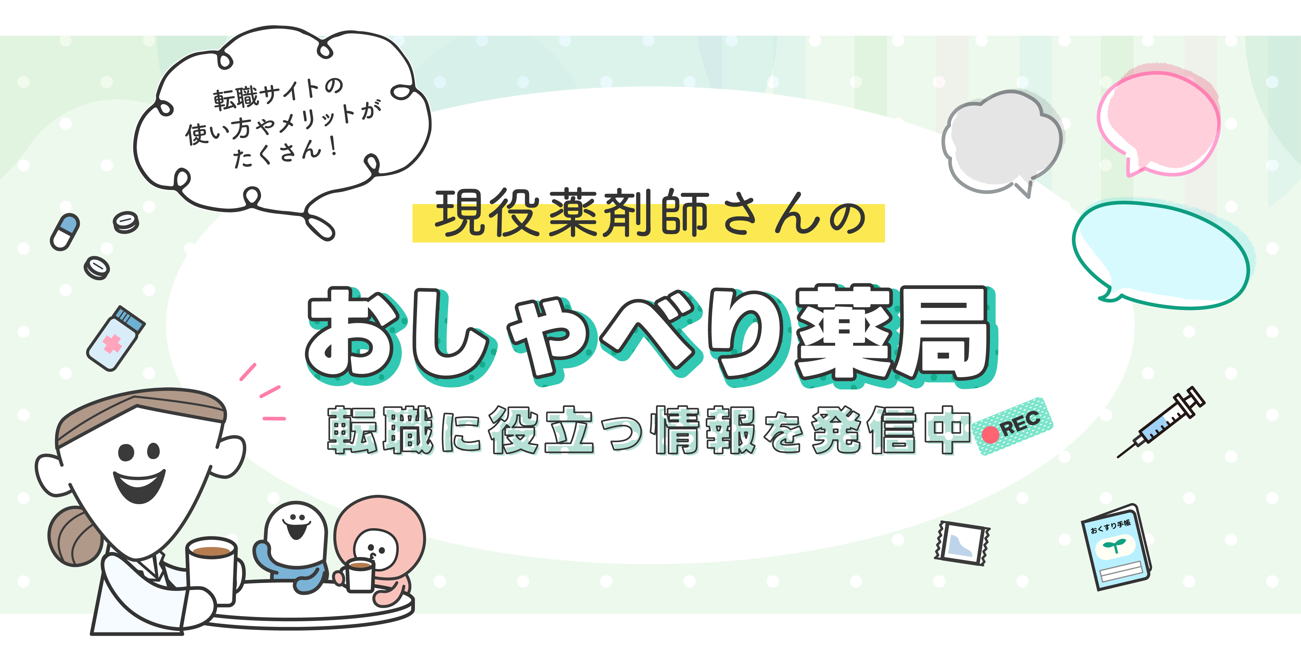 すべての薬剤師さんに自分らしく働くという選択肢を