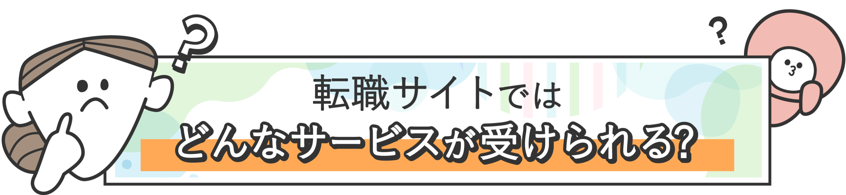 転職サイトではどんなサービスが受けられる？