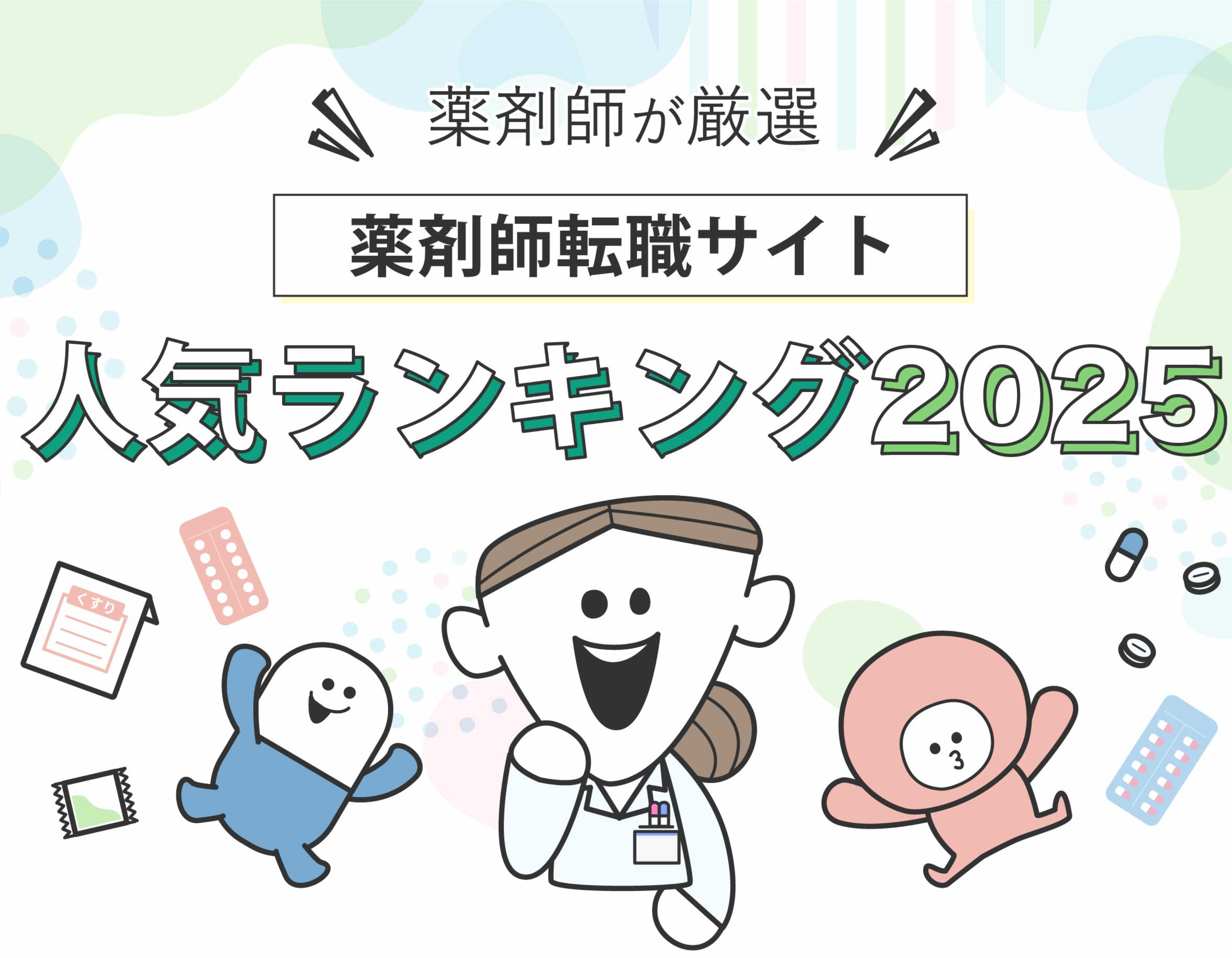 薬剤師転職サイトランキング2025