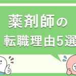 「薬剤師の転職理由5選！揉めずに辞める伝え方とは？」