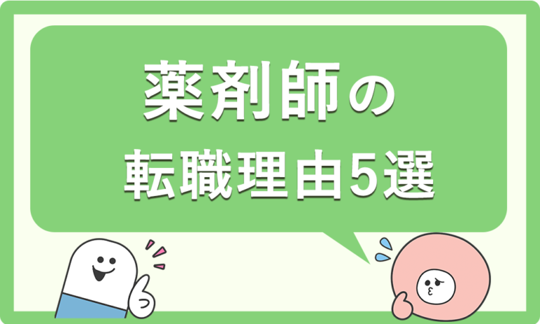 「薬剤師の転職理由5選！揉めずに辞める伝え方とは？」