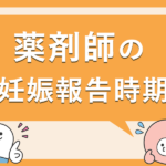 薬剤師の妊娠報告はいつするべき？伝え方と引継ぎ方法
