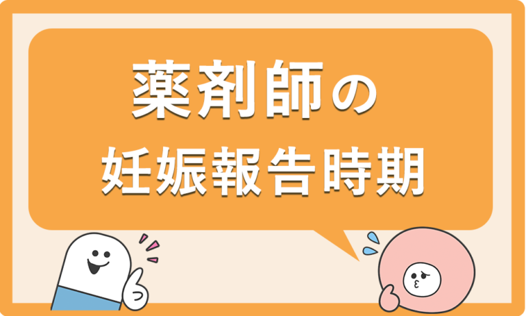 薬剤師の妊娠報告はいつするべき？伝え方と引継ぎ方法