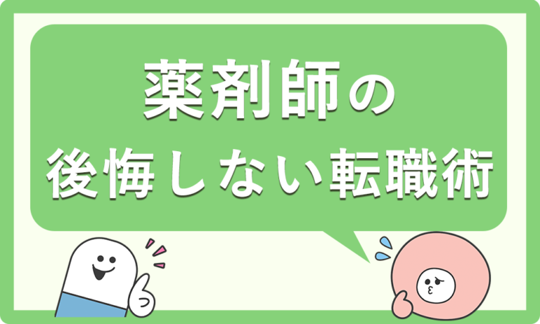 薬剤師が転職で後悔するパターンとは？後悔しない転職をするために
