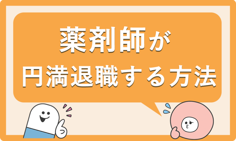 薬剤師が円満退職するには？オススメの退職時期を紹介
