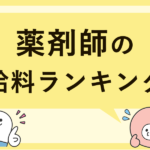 「薬剤師の給料が高い都道府県ランキング｜年収・月収・手取りを公開」