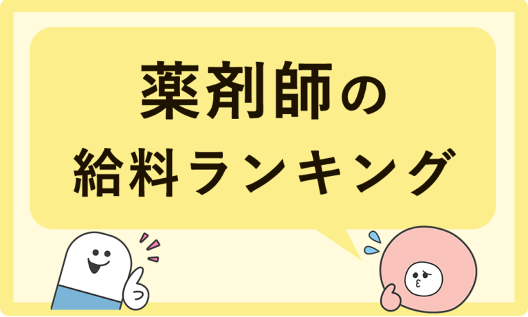 「薬剤師の給料が高い都道府県ランキング｜年収・月収・手取りを公開」