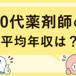 20代薬剤師の平均年収は？平均年収以上稼ぐ方法はこれ！