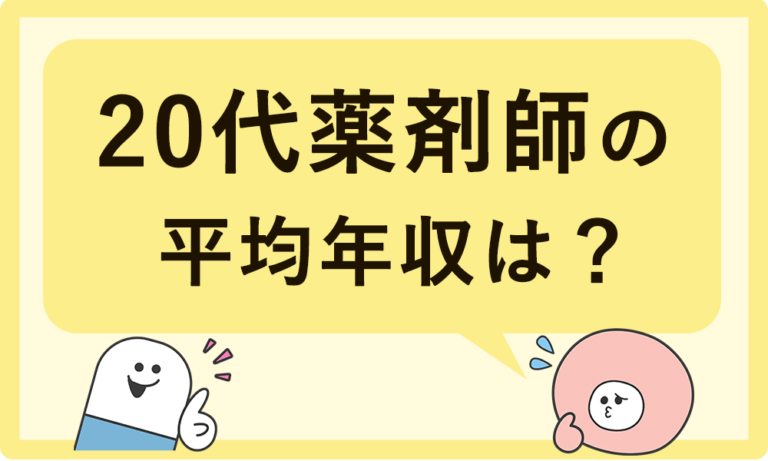 20代薬剤師の平均年収は？平均年収以上稼ぐ方法はこれ！