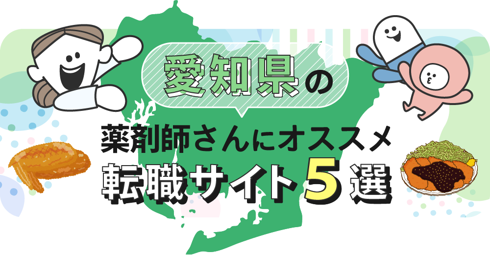 愛知県の薬剤師さんにオススメ転職サイト5選