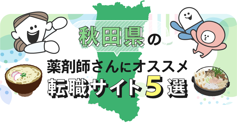 秋田県の薬剤師さんにオススメ転職サイト5選