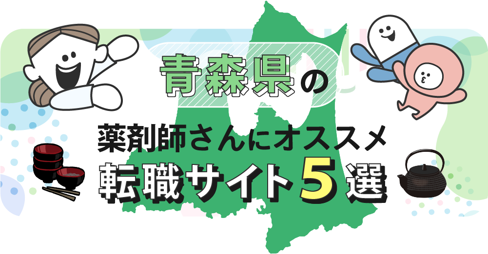 青森県の薬剤師さんにオススメ転職サイト5選