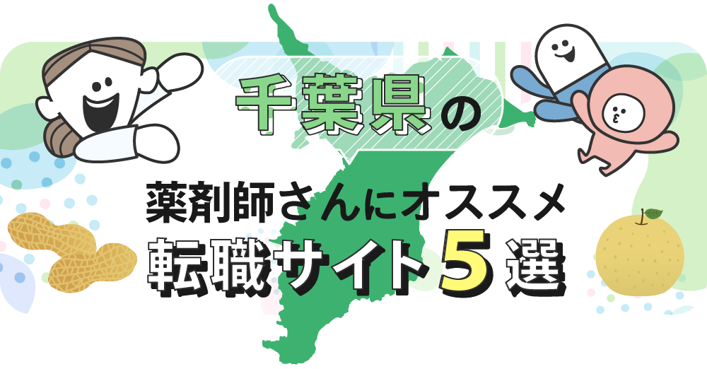 千葉県の薬剤師さんにオススメ転職サイト5選