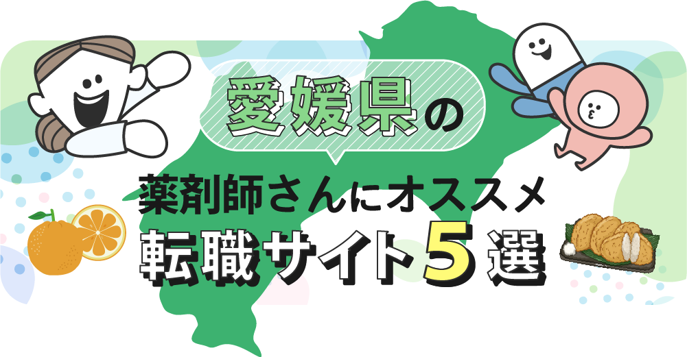 愛媛県の薬剤師さんにオススメ転職サイト5選