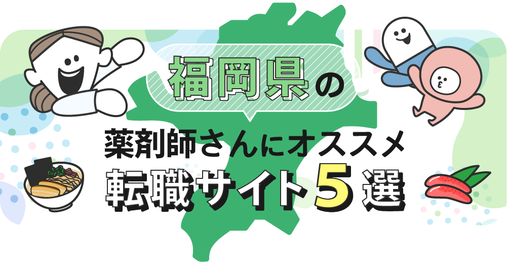 福岡県の薬剤師さんにオススメ転職サイト5選