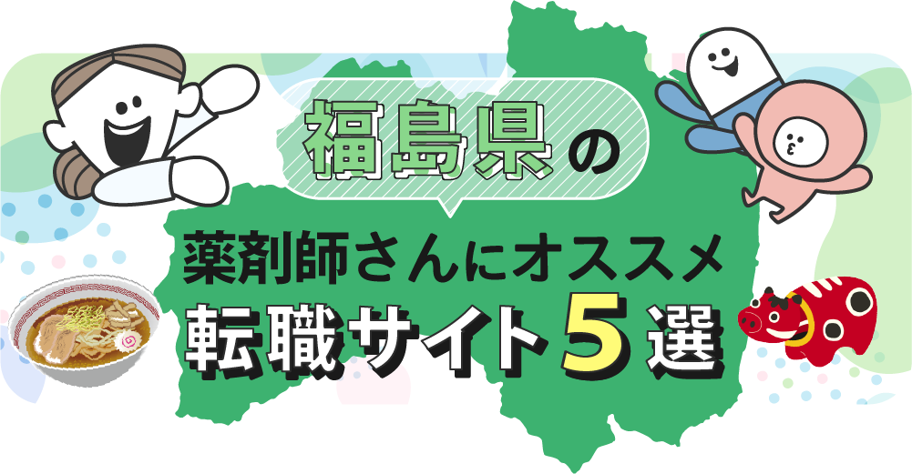 福島県の薬剤師さんにオススメ転職サイト5選