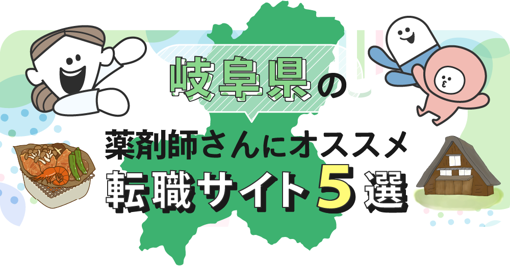 岐阜県の薬剤師さんにオススメ転職サイト5選