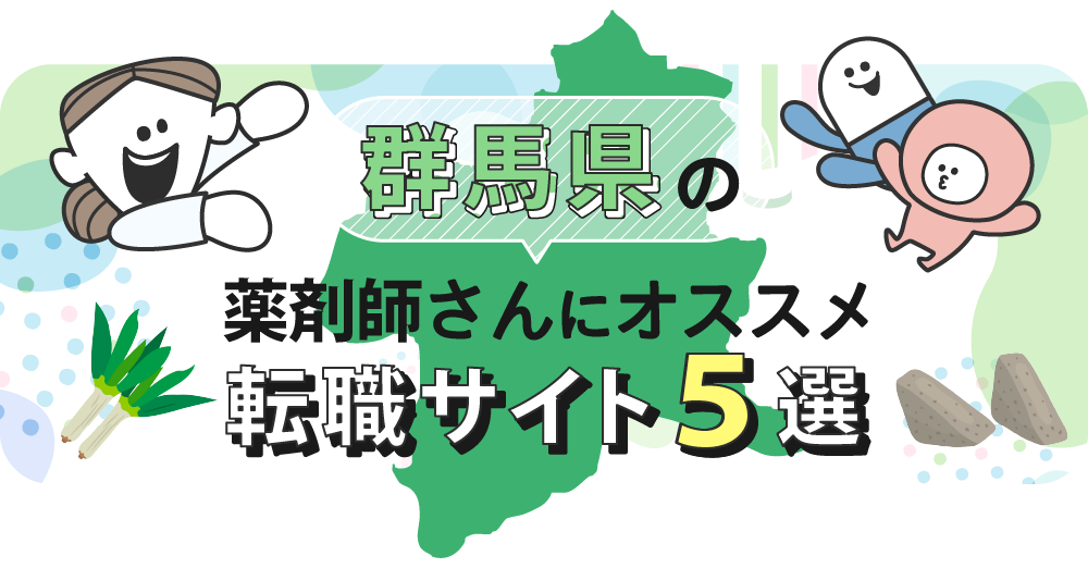群馬県の薬剤師さんにオススメ転職サイト5選