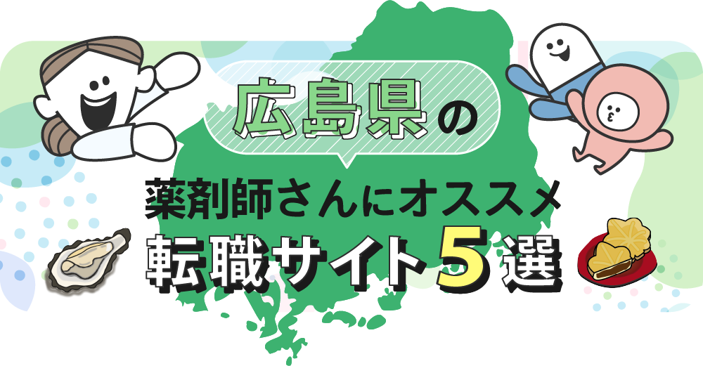 広島県の薬剤師さんにオススメ転職サイト5選