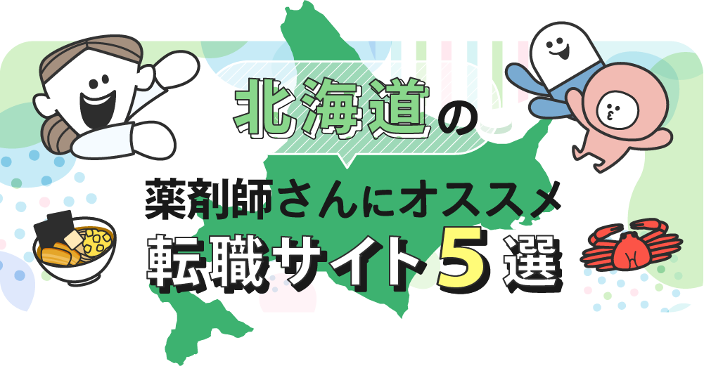 北海道の薬剤師さんにオススメ転職サイト5選