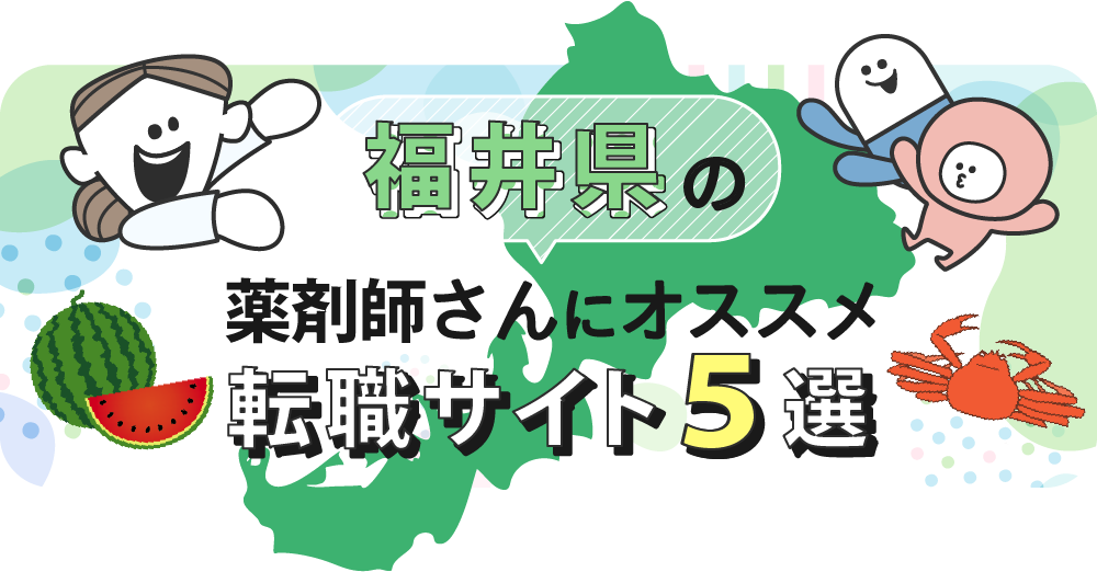 福井県の薬剤師さんにオススメ転職サイト5選