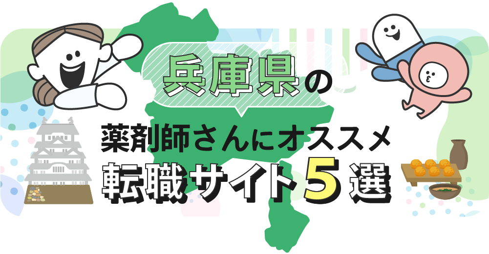 兵庫県の薬剤師さんにオススメ転職サイト5選