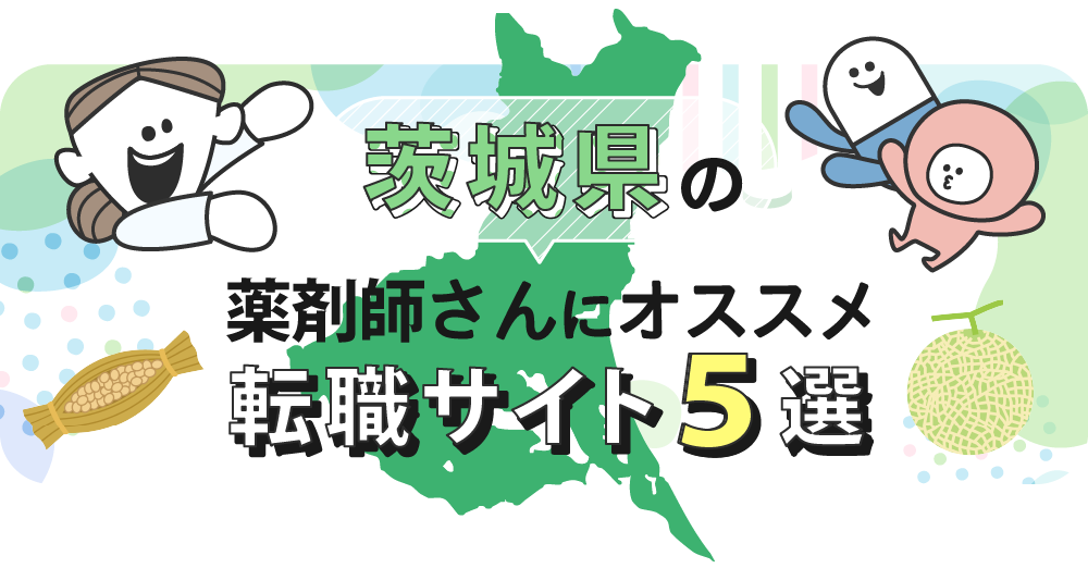 茨城県の薬剤師さんにオススメ転職サイト5選